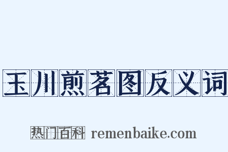 玉川煎茗图反义词是什么意思的图片